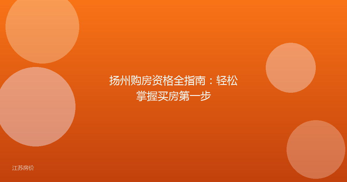 扬州购房资格全指南：轻松掌握买房第一步
