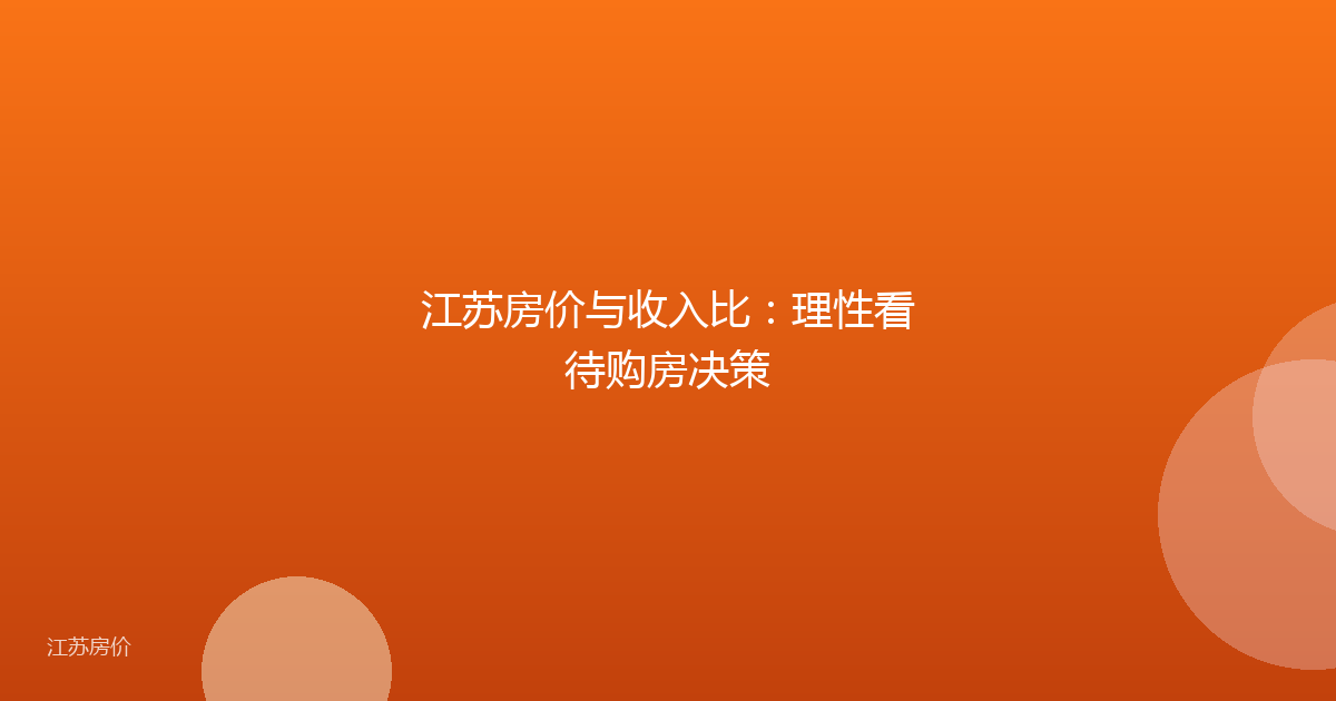 江苏房价与收入比：理性看待购房决策