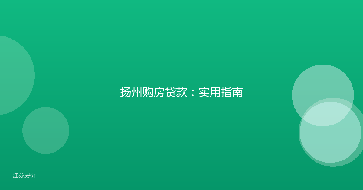 扬州购房贷款:实用指南