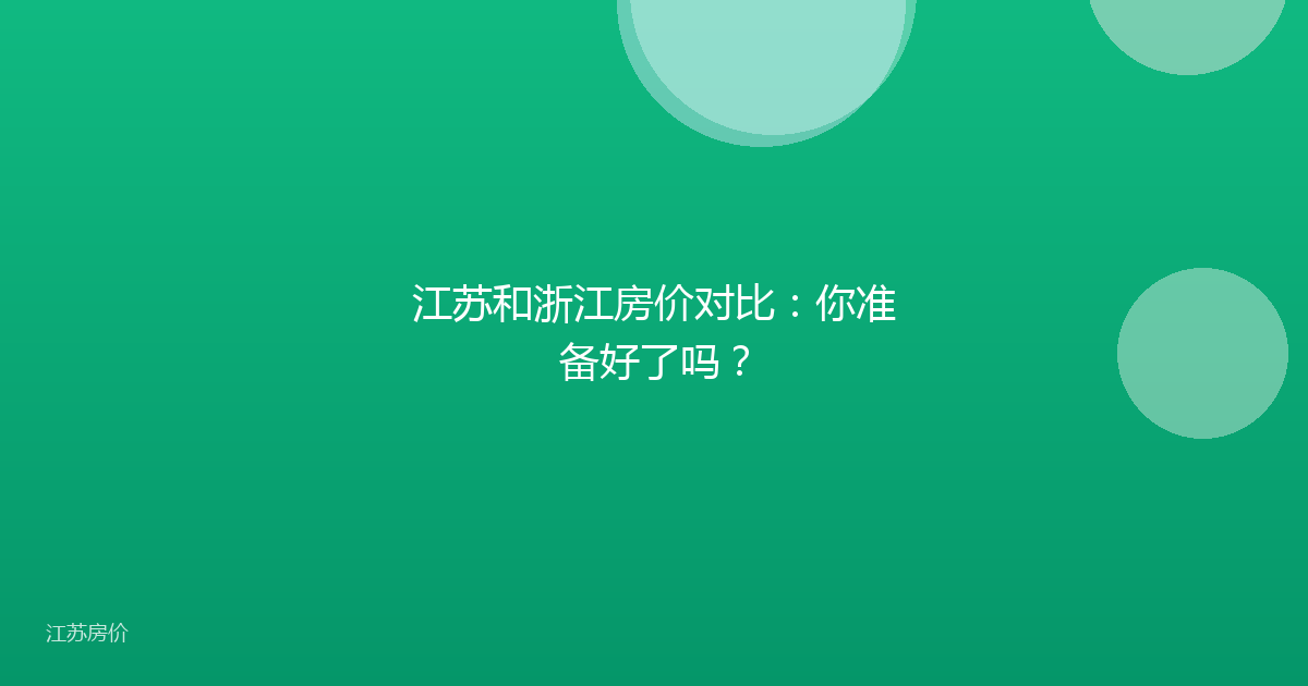 江苏和浙江房价对比：你准备好了吗？