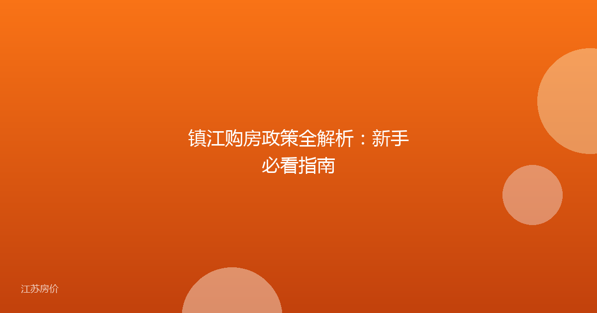 镇江购房政策全解析：新手必看指南