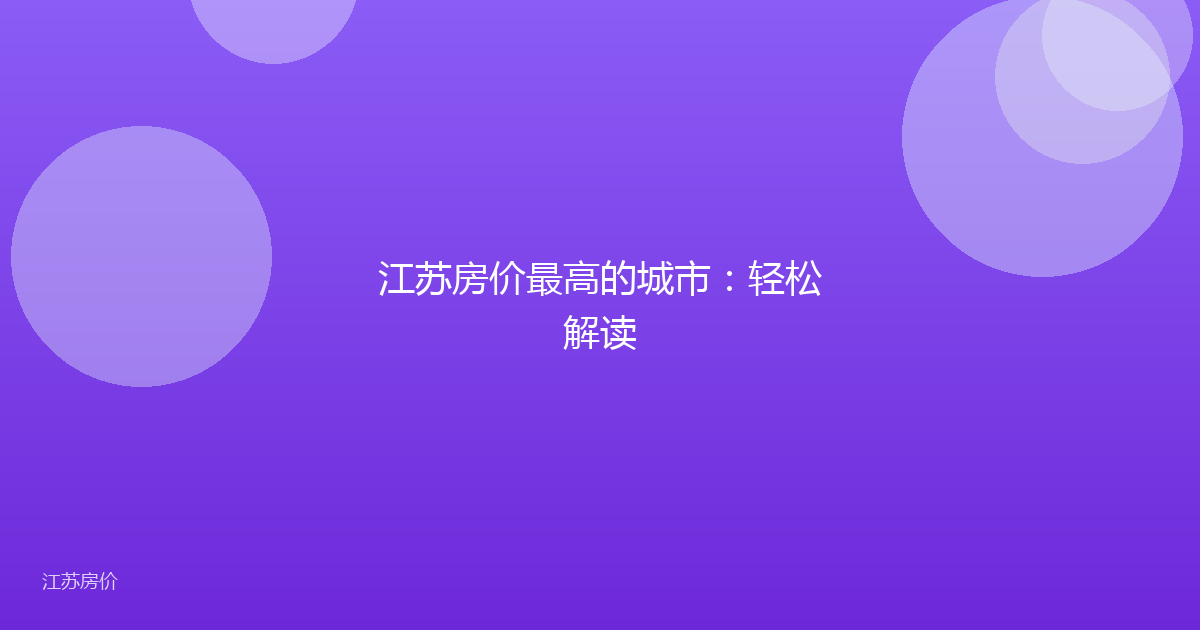 江苏房价最高的城市:轻松解读