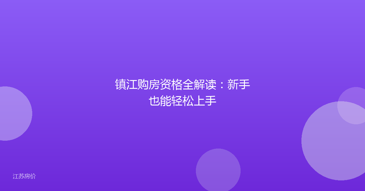 镇江购房资格全解读：新手也能轻松上手