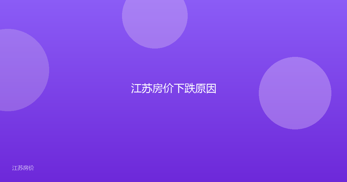 江苏房价下跌原因