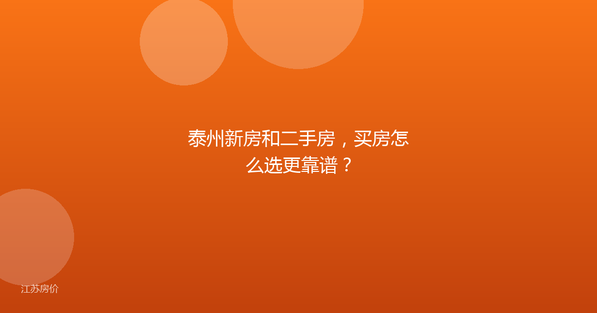 泰州新房和二手房,买房怎么选更靠谱?