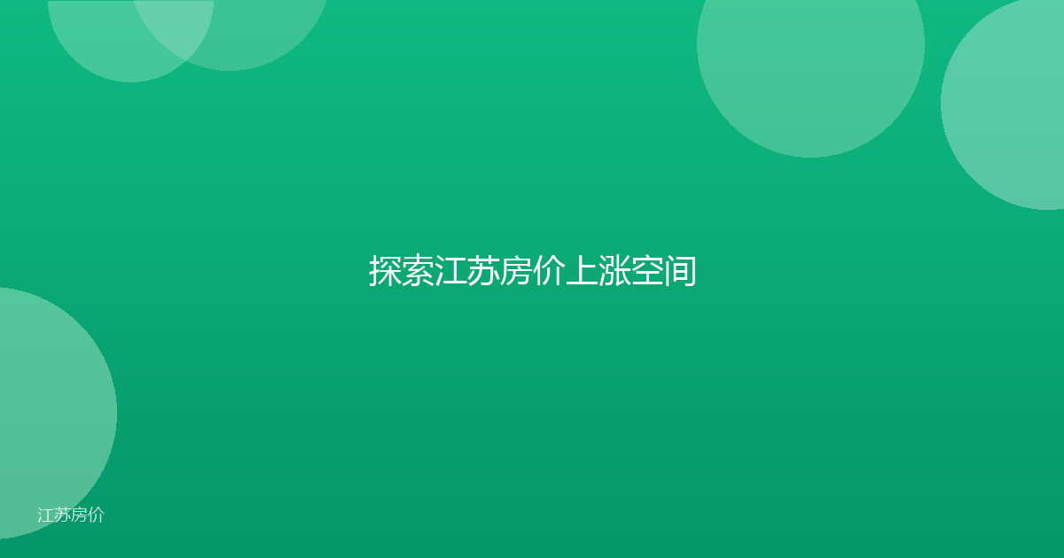 探索江苏房价上涨空间