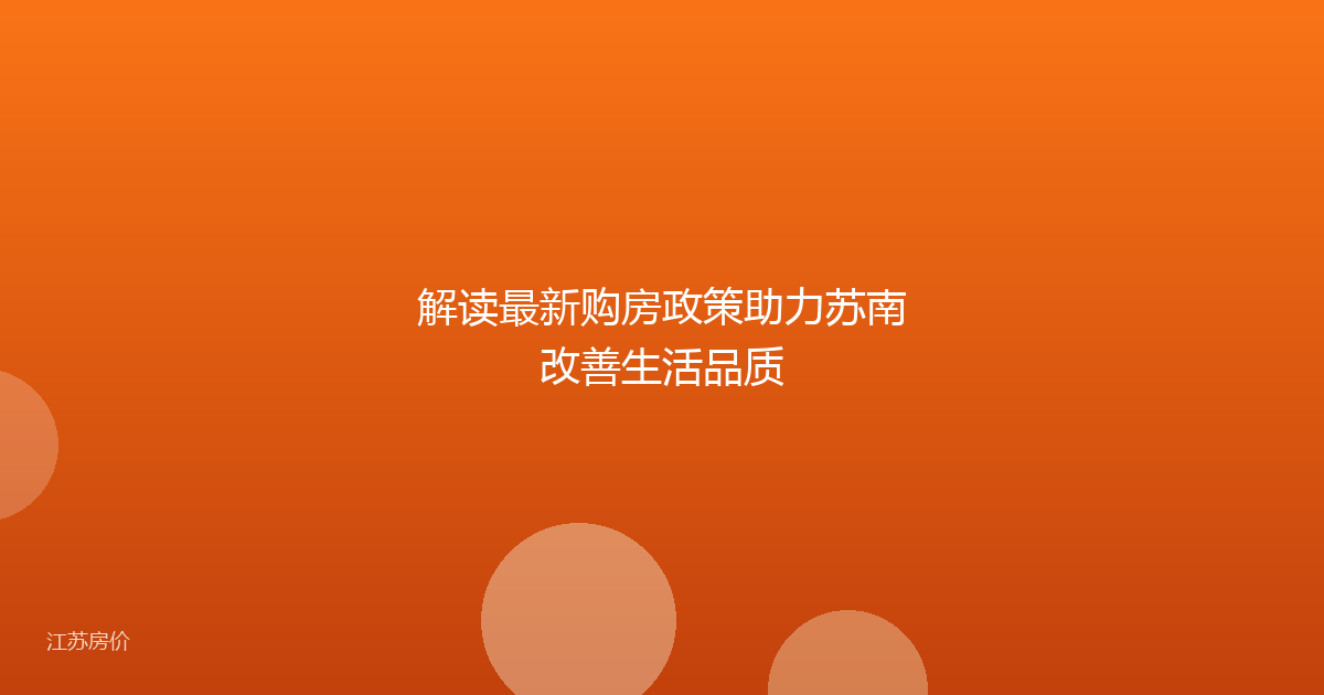解读最新购房政策助力苏南改善生活品质