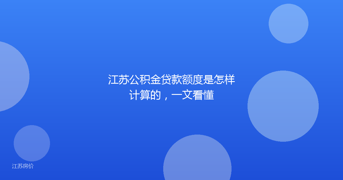 江苏公积金贷款额度是怎样计算的，一文看懂