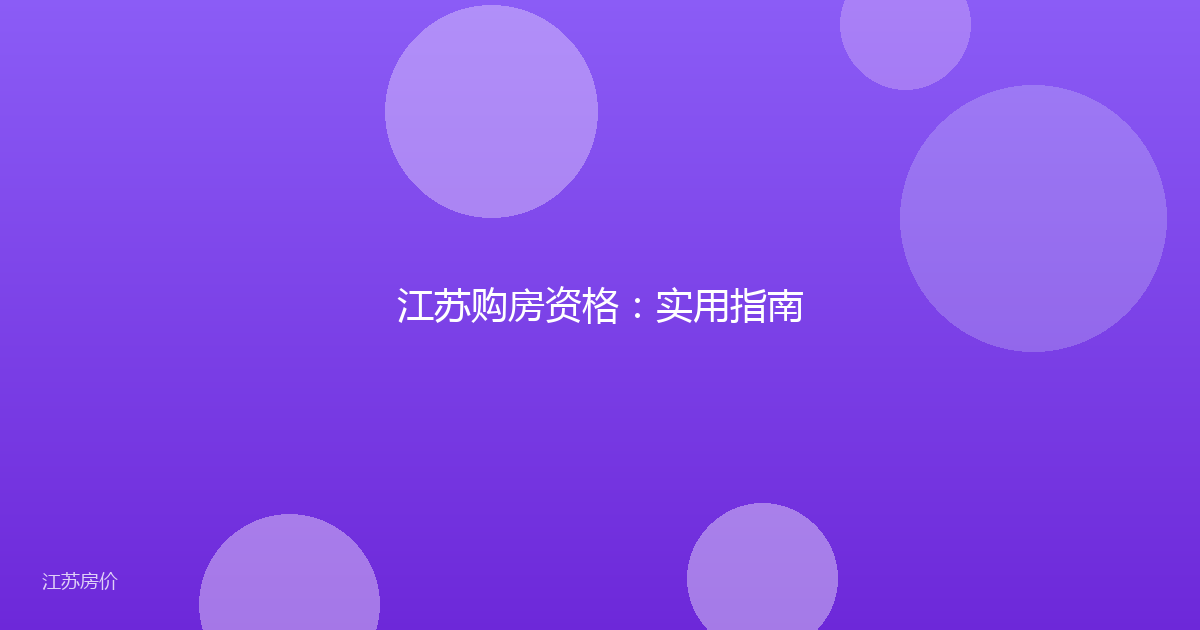 江苏购房资格：实用指南