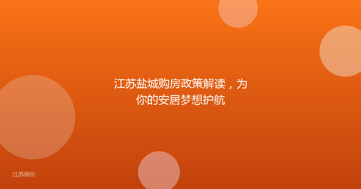 江苏盐城购房政策解读，为你的安居梦想护航