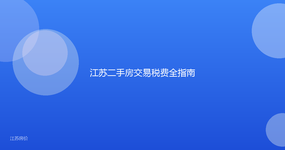 江苏二手房交易税费全指南