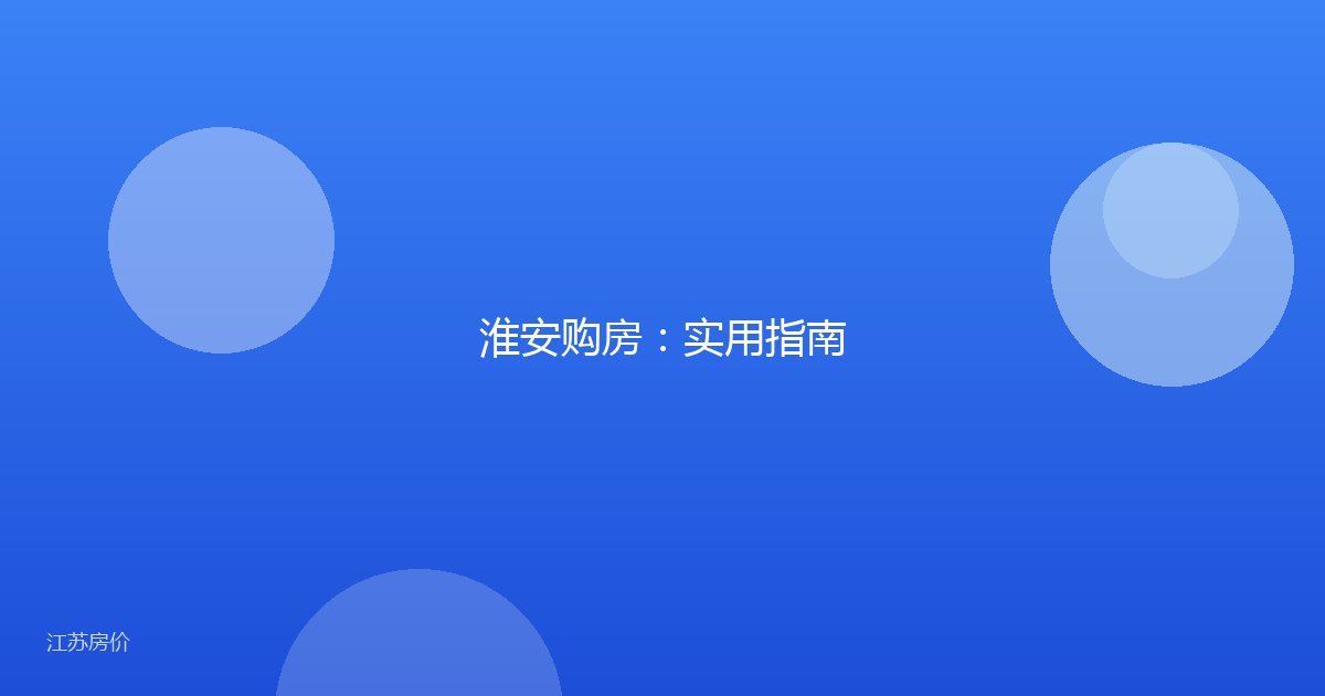淮安购房:实用指南