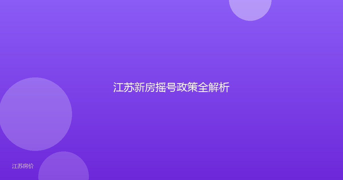 江苏新房摇号政策全解析