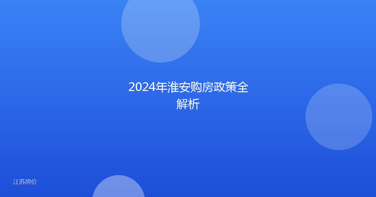 2024年淮安购房政策全解析