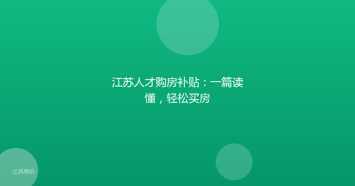 江苏人才购房补贴：一篇读懂，轻松买房