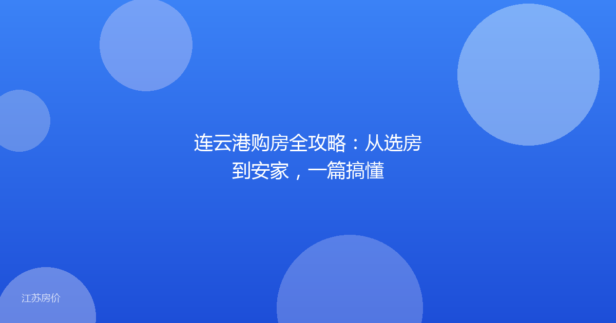 连云港购房全攻略:从选房到安家,一篇搞懂