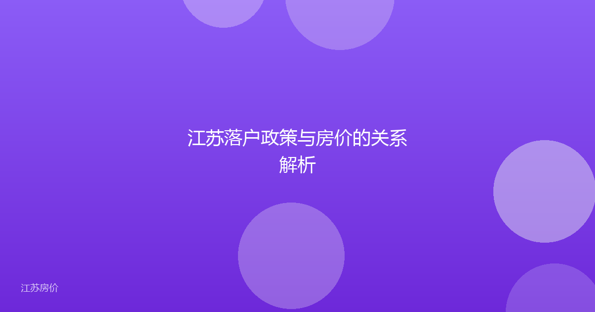 江苏落户政策与房价的关系解析