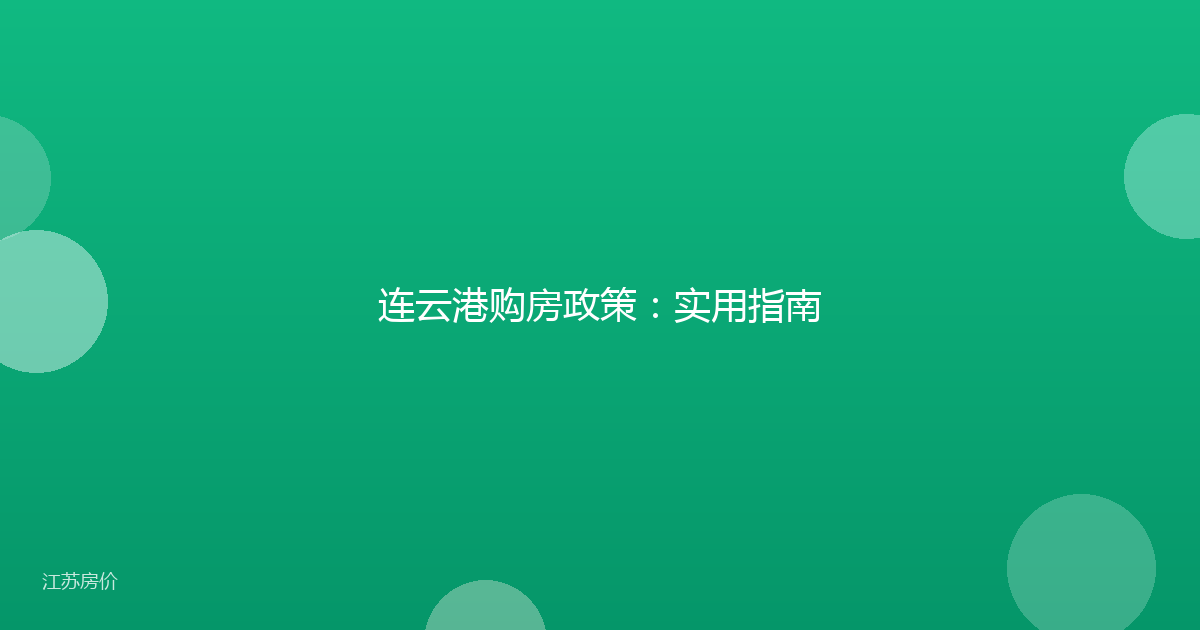 连云港购房政策:实用指南