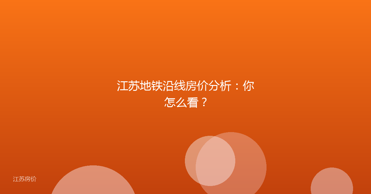 江苏地铁沿线房价分析:你怎么看?