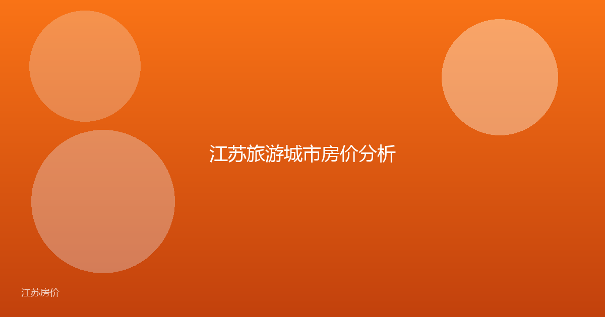 江苏旅游城市房价分析