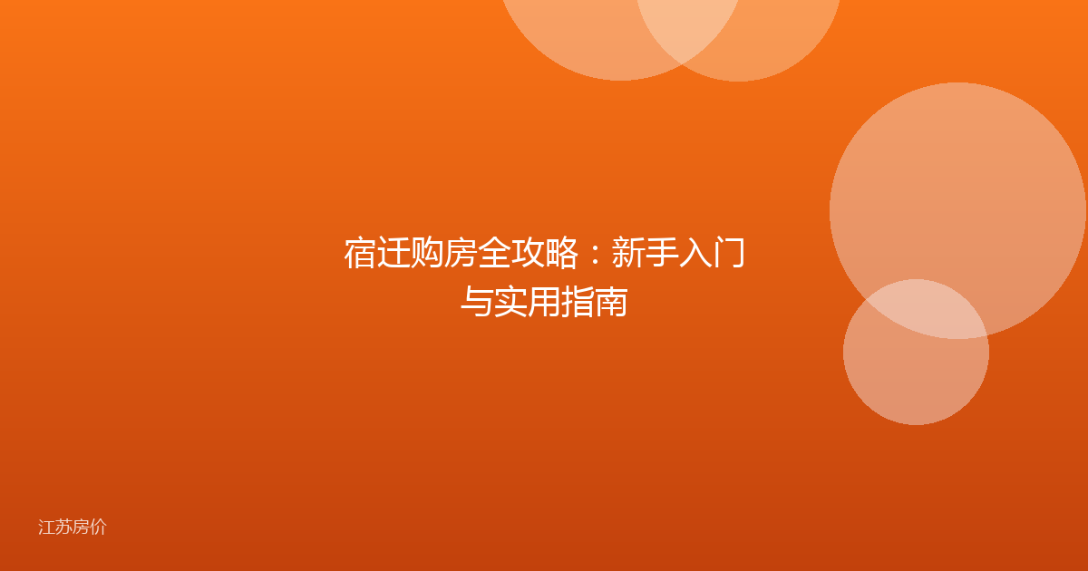 宿迁购房全攻略：新手入门与实用指南