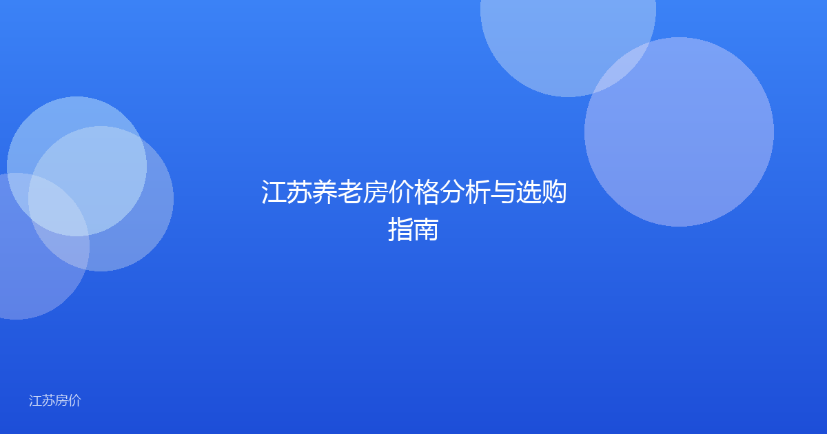 江苏养老房价格分析与选购指南