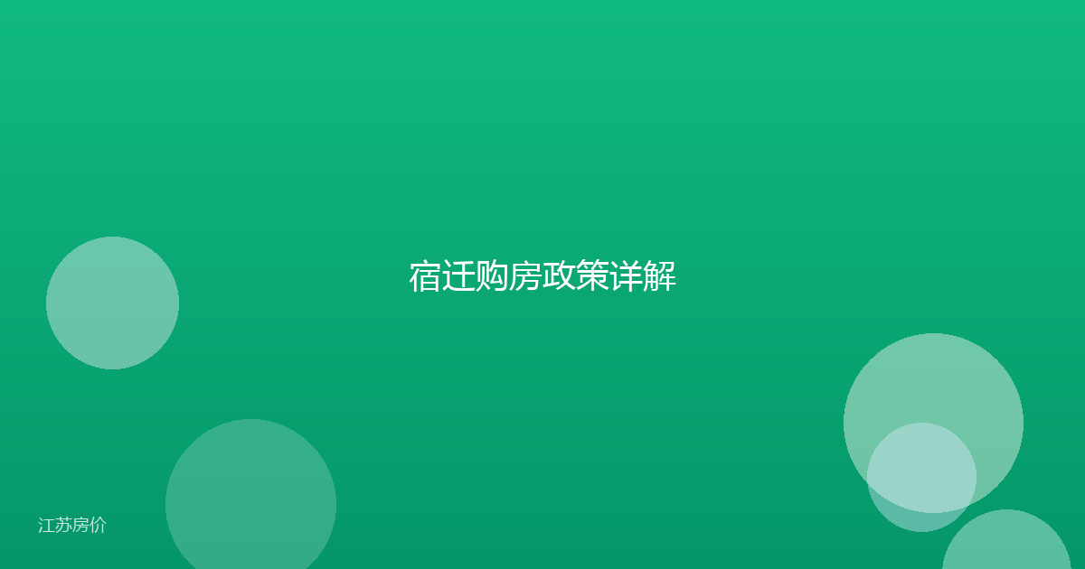 宿迁购房政策详解