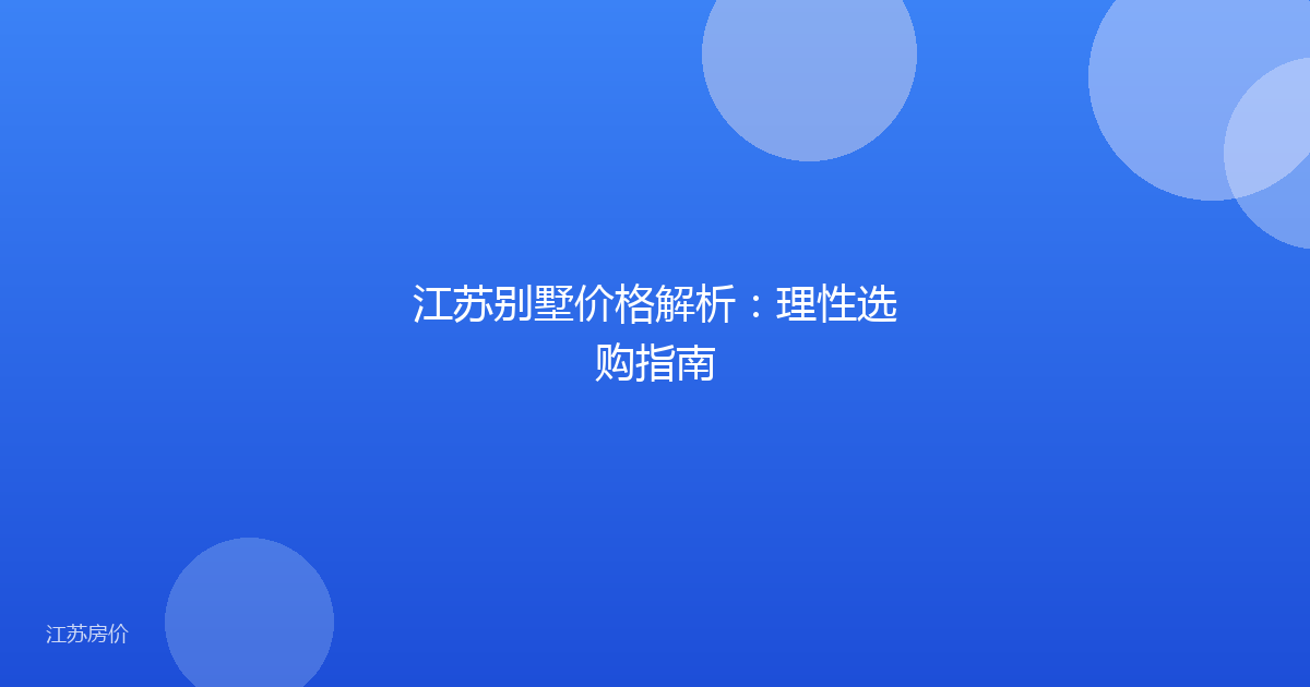 江苏别墅价格解析：理性选购指南
